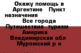 Окажу помощь в Аргентине › Пункт назначения ­ Buenos Aires - Все города Путешествия, туризм » Америка   . Владимирская обл.,Муромский р-н